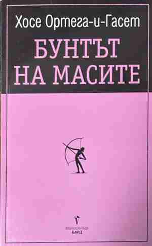 Бунтът на масите – Хосе Ортега-и-Гасет, меки корици