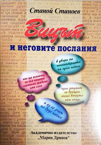 Вицът и неговите послания (1557)