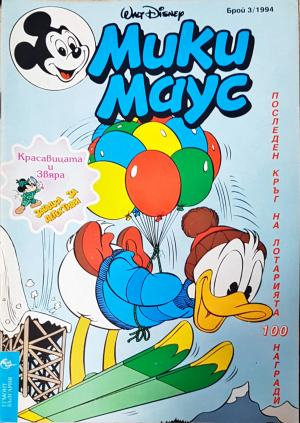 Мики Маус. Бр. 3 / 1994 (2293)