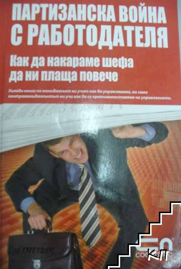 Корица на Партизанска война с работодателя