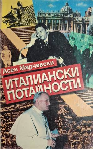 Италиански потайности - Асен Марчевски
