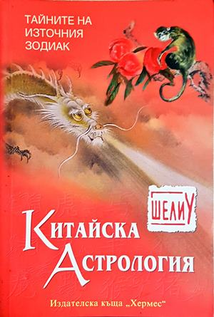 Китайска астрология (5847)