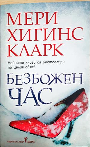 Безбожен час — Мери Хигинс Кларк (5016)