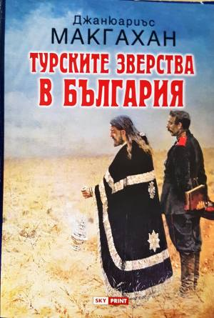 Турските зверства в България (4106)