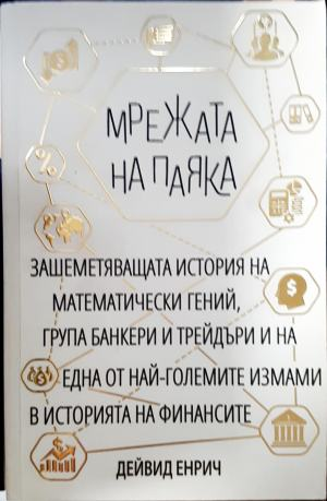Мрежата на паяка (2569)