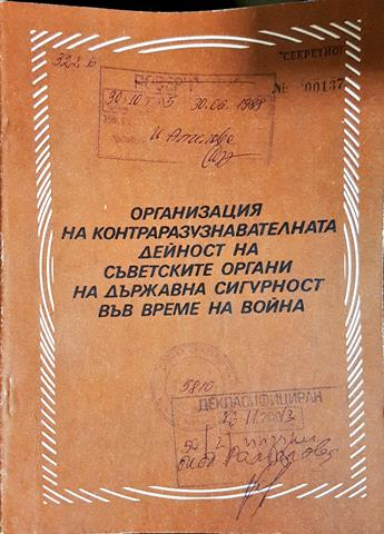 Организация на контраразузнавателната дейност на съветските органи на държавна сигурност във време на война (1447)