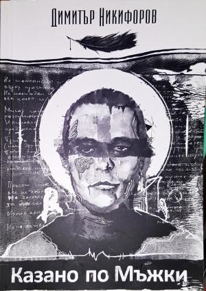 Казано по мъжки