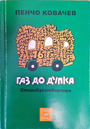 Газ до дупка (1225)