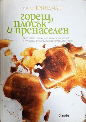 Горещ, плосък и пренаселен (2617)