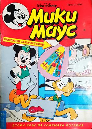 Мики Маус. Бр. 2 / 1994 (2241)