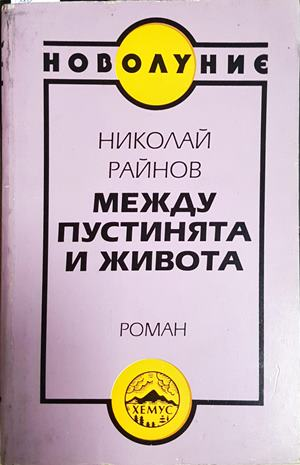 Между пустинята и живота (2200)