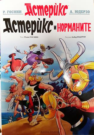 Астерикс и норманите. Бр. 9 / 2024 (2455)