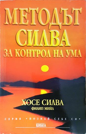 Методът Силва за контрол на ума (4370)