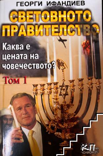 Корица на Световното правителство. Том 1 от Георги Ифандиев