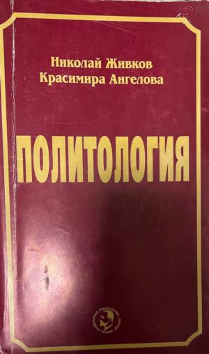 Корица на „Политология“ от Николай Живков и Красимира Ангелова