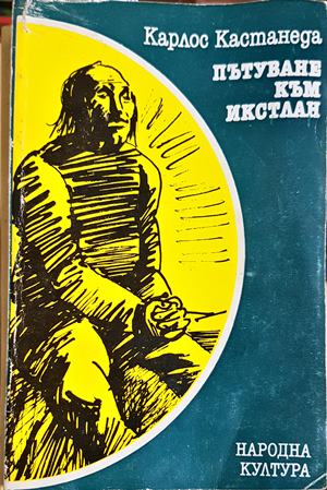 Пътуване към Икстлан (5962)
