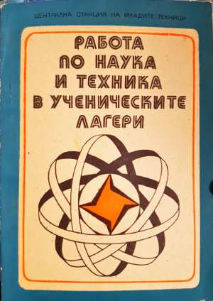 Работа по наука и техника в ученическите лагери