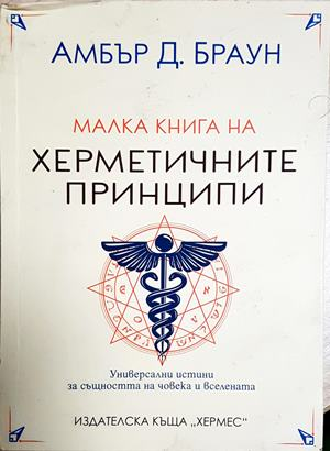 Малка книга на херметичните принципи (5895)
