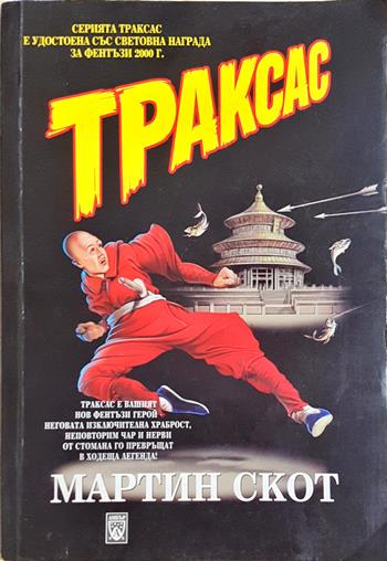 Траксас: Траксас и монасите войни (3172)