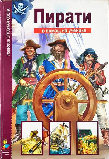 Пирати - Опознай света (2006)