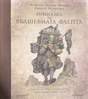 Корица на „Приказка за вълшебната флейта + CD“