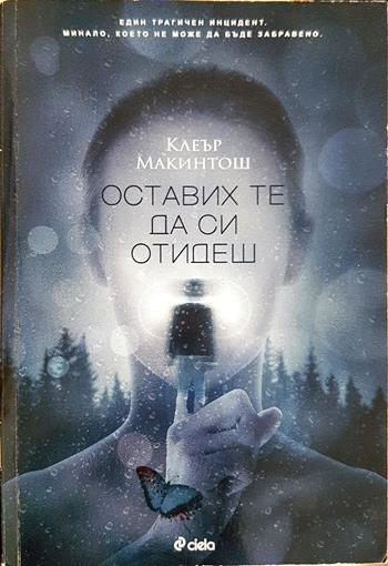 Оставих те да си отидеш (5136)