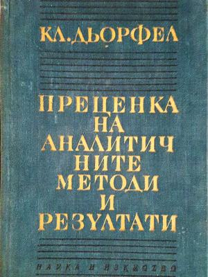 Преценка на аналитичните методи и резултати (351)