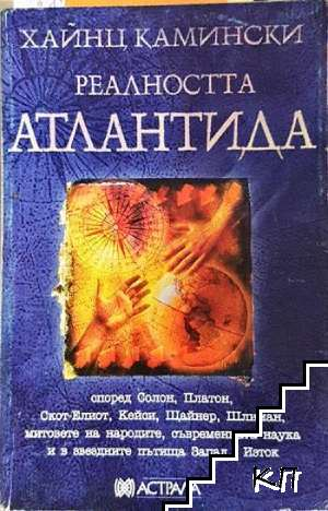 Реалността Атлантида – Хайнц Камински, корица