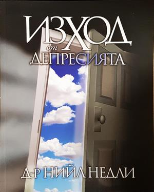 Изход от депресията (2988)