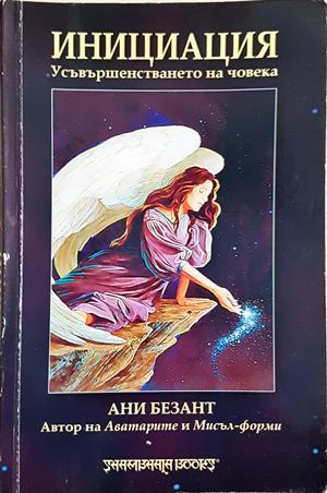Инициация - Ани Безант