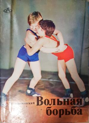 Вольная борьба (1173)