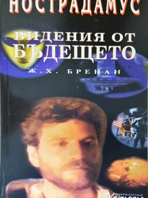 Нострадамус: Видения от бъдещето (6048)