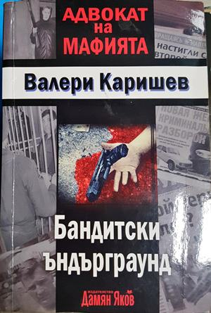 Бандитски ъндърграунд (5236)