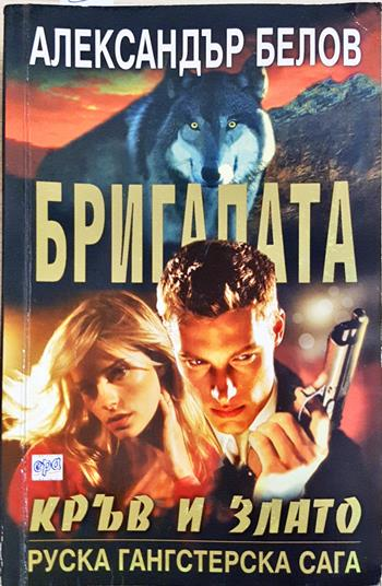Бригадата. Книга 4: Кръв и злато (5148)