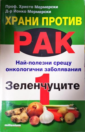 Храни против рак. Книга 1: Зеленчуците (2616)