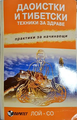Даоистки и тибетски техники за здраве - Лой-Со (2570)