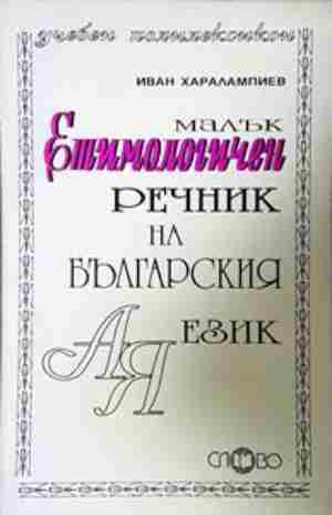 Малък етимологичен речник на български език (1055)