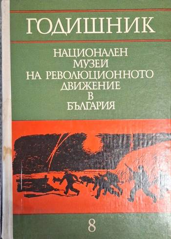 Годишник на Националния музей на революционното движение в България. Том 8 (4009)
