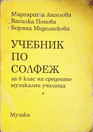 Учебник по солфеж за 8. клас на средните музикални училища (318)