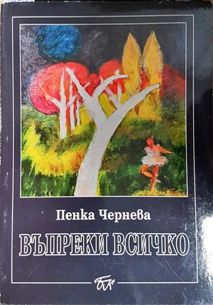 Въпреки всичко (2110)