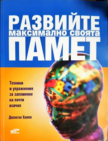 Развийте максимално своята памет (4385)