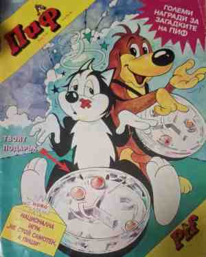 Пиф. бр. 3 / 1995 - корица