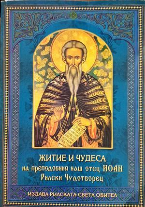 Житие и чудеса на преподобния наш отец Иоан, Рилски Чудотворец
