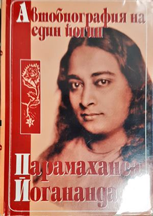 Автобиография на един йогин (6185)