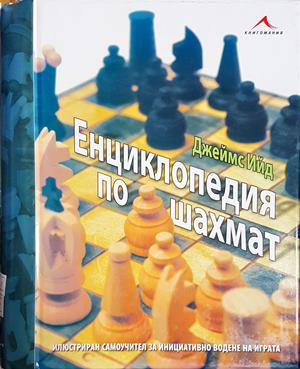 Енциклопедия по шахмат (1302)