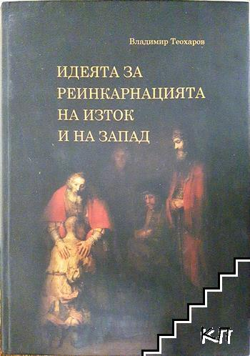 Идеята за реинкарнацията на изток и на запад (1538)
