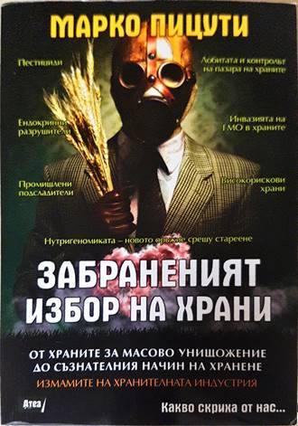 Забраненият избор на храни - Марко Пицути