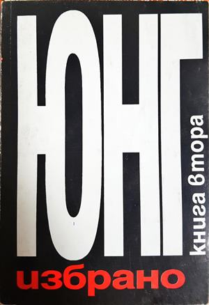 Юнг - Избрано. Книга 2 (4832)