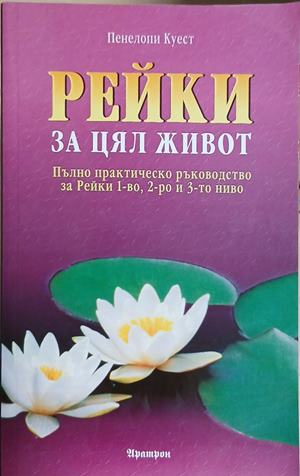 Рейки за цял живот - Пенелопи Куест
