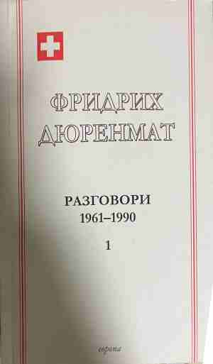 Разговори 1961-1990 Том 1 - Фридрих Дюренмат